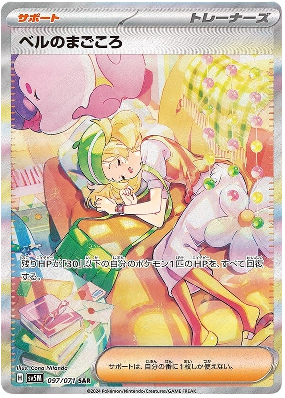 097/071 SAR Bianca's Sincerity / ベルのまごころ - SV5M 097/071 SAR Bianca's Sincerity / ベルのまごころ - SV5M