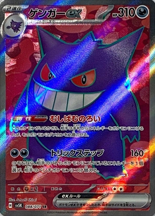 088/071 SR Gengar ex / ex - SV5K 088/071 SR Gengar ex / ex - SV5K