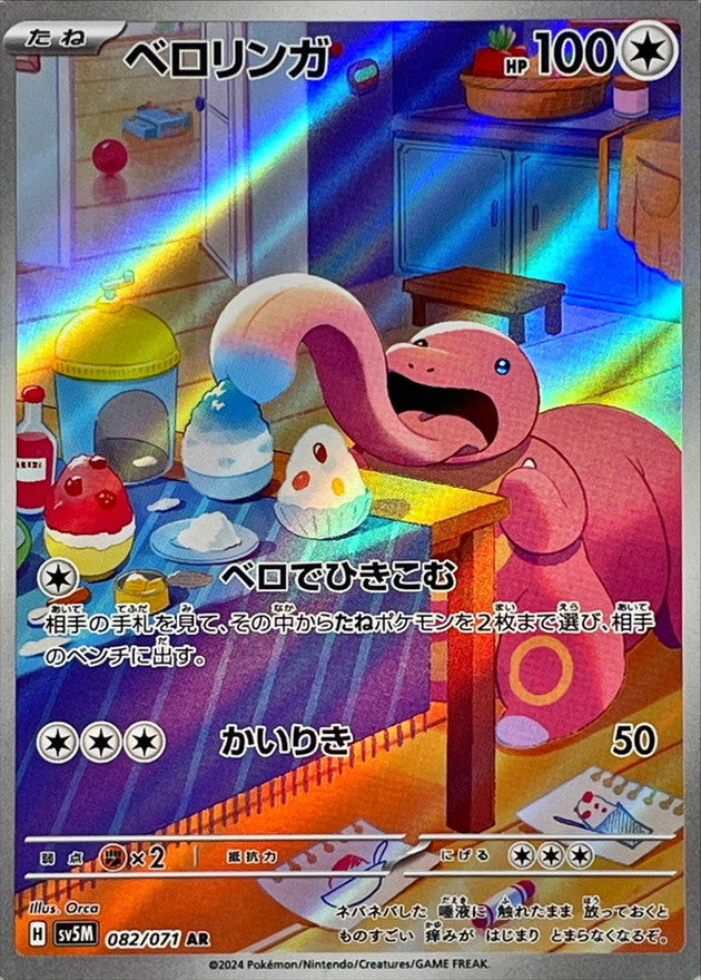 orca pokemon card 082/071 AR Lickitung / ベロリンガ