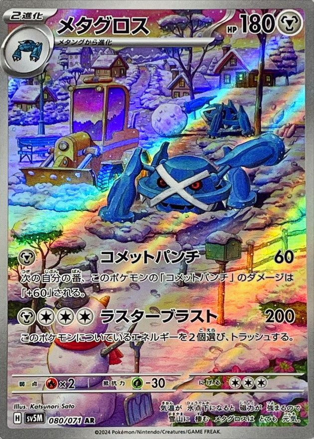 080/071 AR Metagross / - SV5M 080/071 AR Metagross / - SV5M