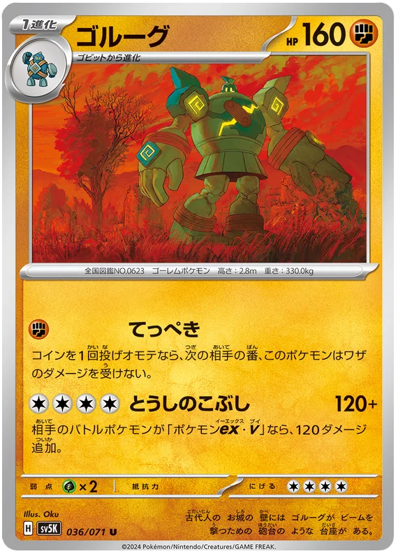 ポケカ エクストラ ゴルーグ ur 036/071 U Golurk / ゴルーグ - SV5K