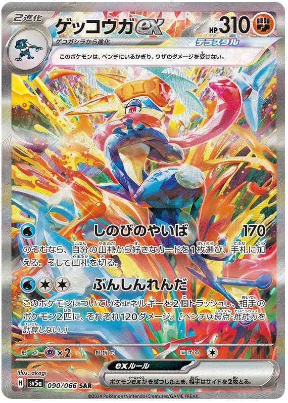 090/066 Greninja ex SAR / ゲッコウガex - SV5A 090/066 Greninja ex SAR / ゲッコウガex - SV5A
