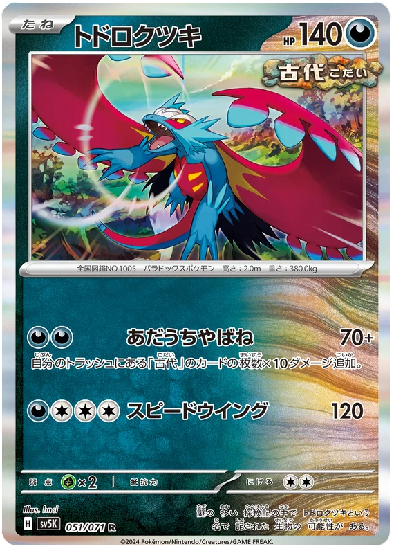 051/071 R Roaring Moon / トドロクッキ - SV5K