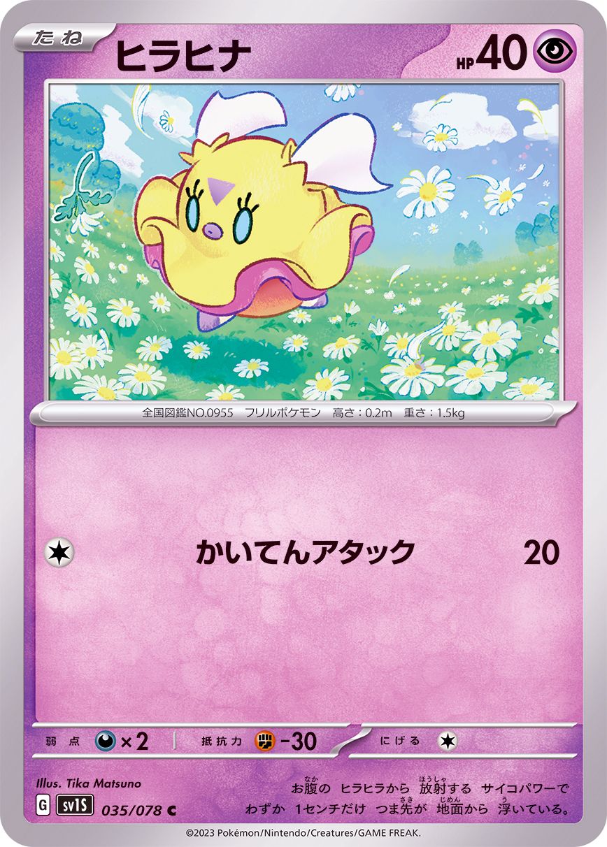 035/078 C Flittle / ヒラヒナ - SV1S