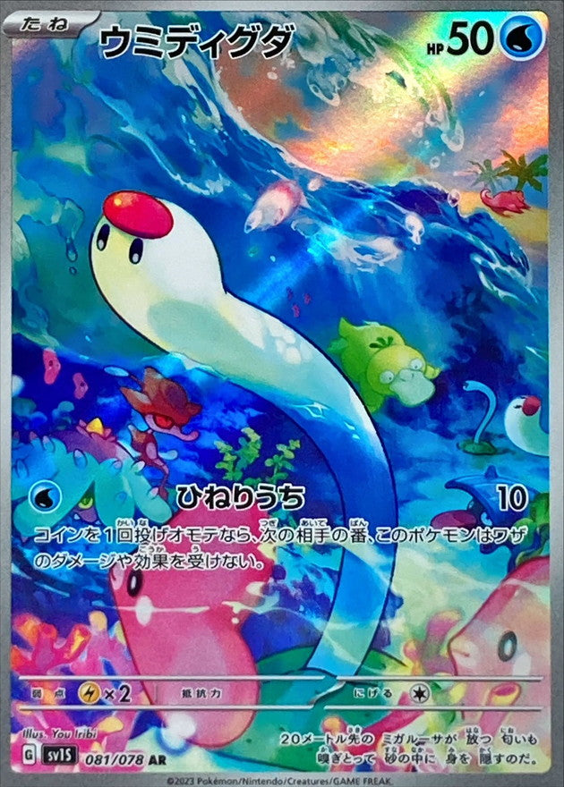081/078 AR Wiglett (Foil) / ウミディグダ - SV1S