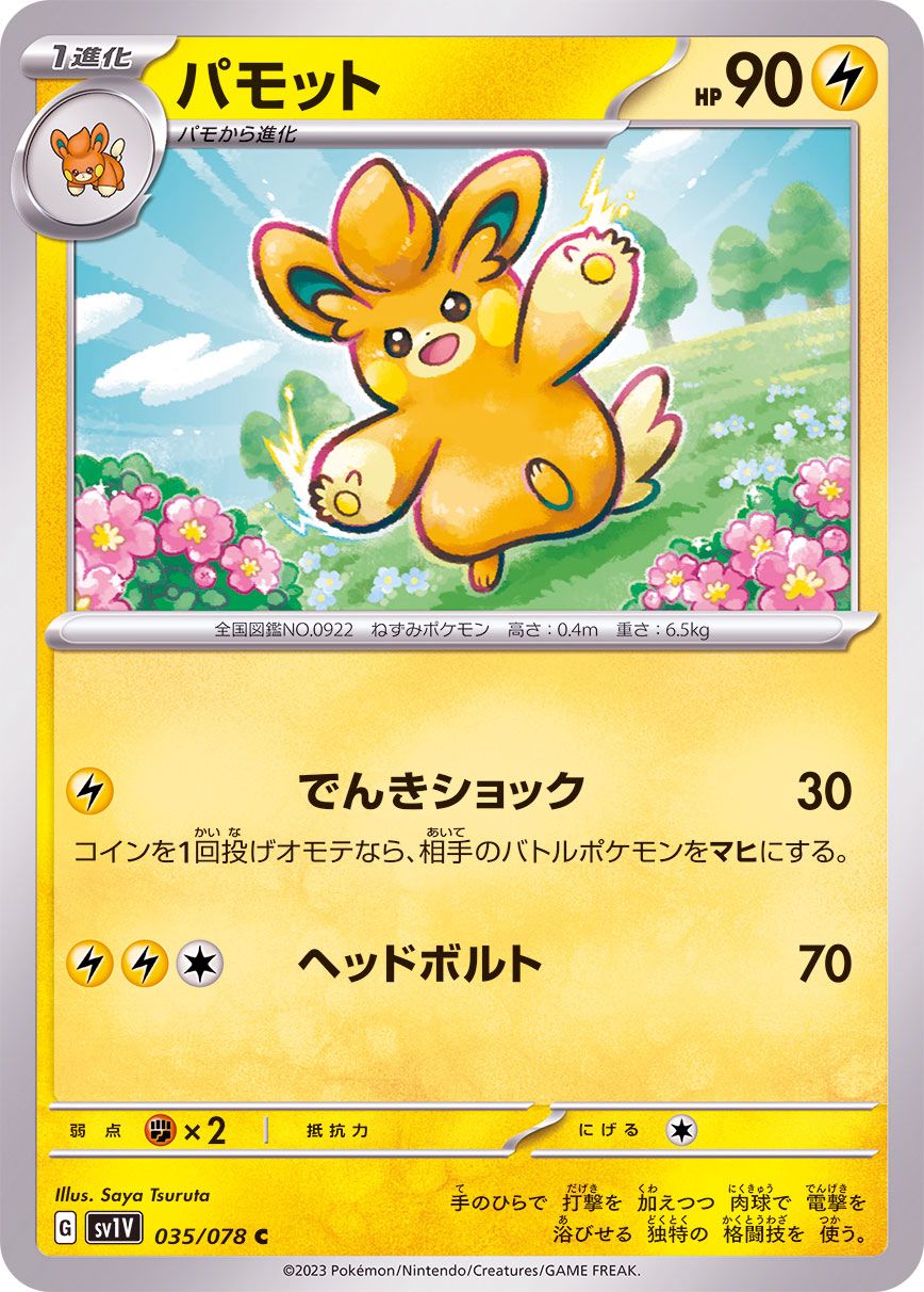 035/078 C Pawmo / パモット - SV1V