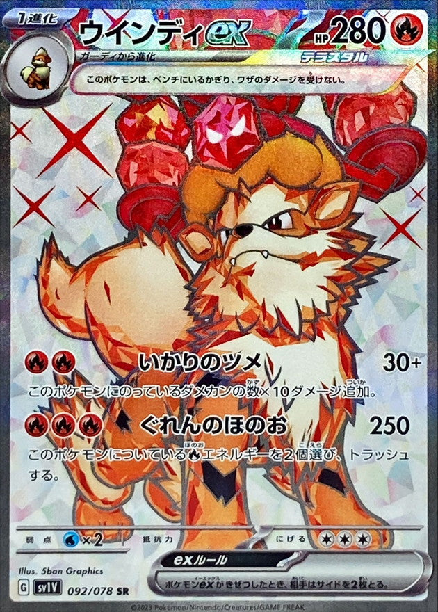 e ウインディ（Arcanine）　016/088 1ED 092/078 SR Arcanine ex (Foil) / ウインディex - SV1V