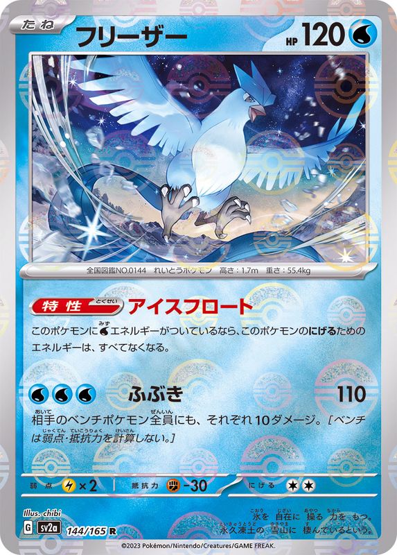 144/165 Articuno R (Mirror card) / フリーザー - SV2A