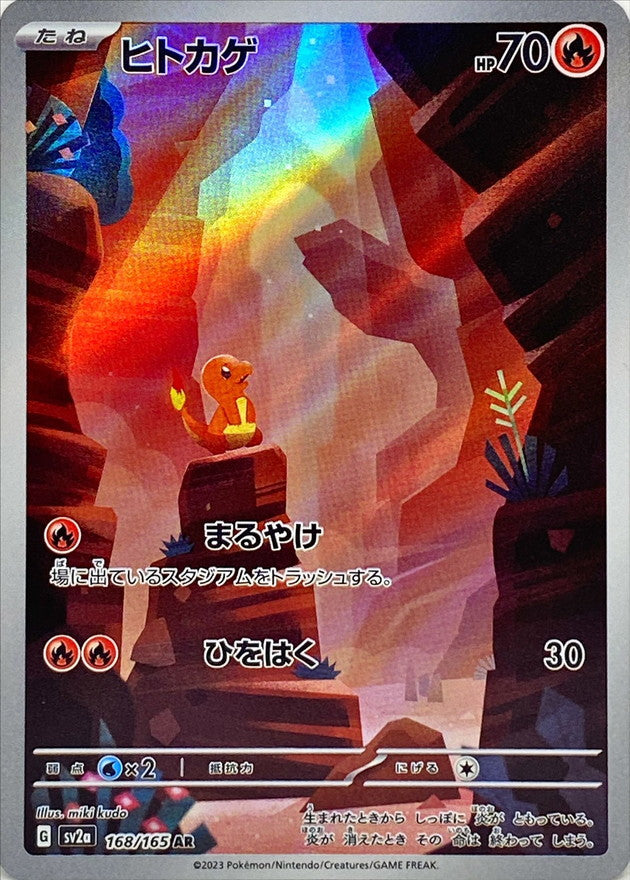 ヒトカゲ sv2a 168/165 ar 6枚 168/165 Charmander AR (Foil) / ヒトカゲ - SV2A