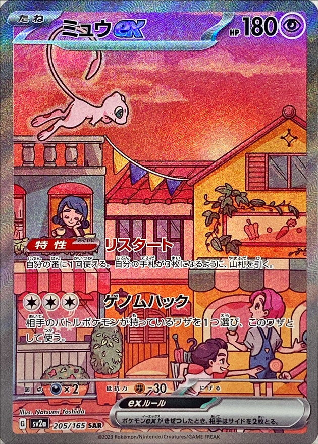 205/165 Mew ex SAR (Foil) / ex - SV2A 205/165 Mew ex SAR (Foil) / ex - SV2A