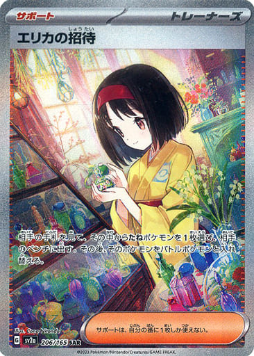 206/165 Erika's Invitation SAR (Foil) / エリカの招待 - SV2A