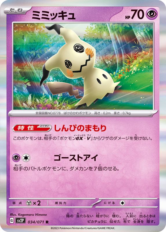 PSA9 ミミッキュ 034/071 ポケモンカード 034/071 R Mimikyu (Foil) / ミミッキュ - SV2P