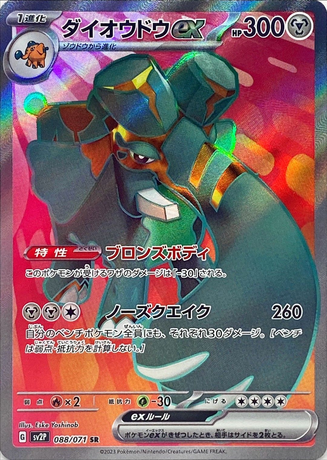 088/071 SR Copperajah ex (Foil) / ダイオウドウex - SV2P