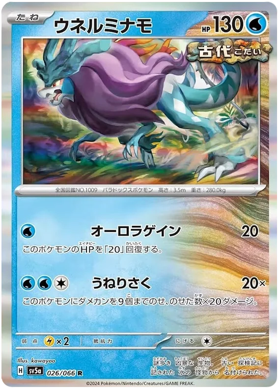 026/066 Walking Wake R / ウネルミナモ - SV5A