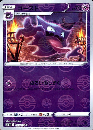 ゴーストページ 022/071 Haunter C (Mirror card) / ゴースト - S10A