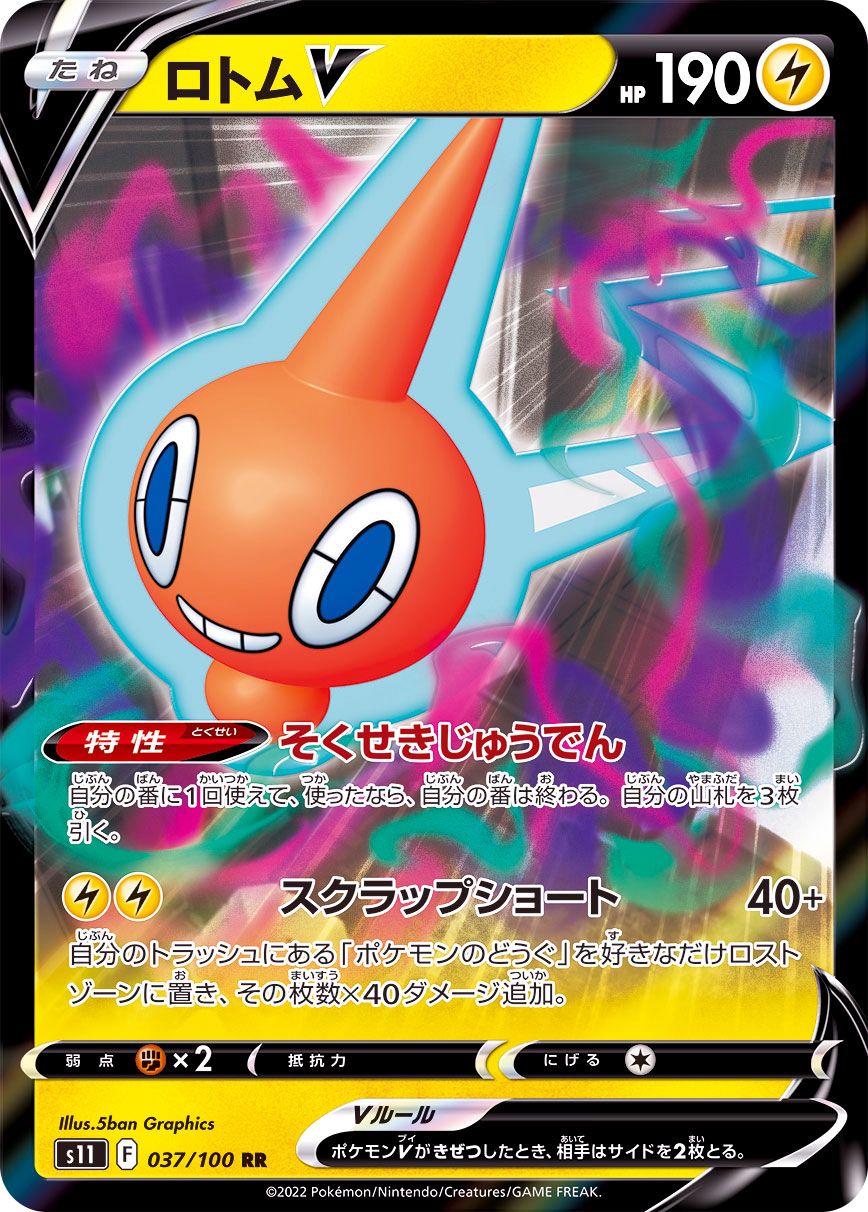 037/100 RR Rotom V Foil / ロトムV