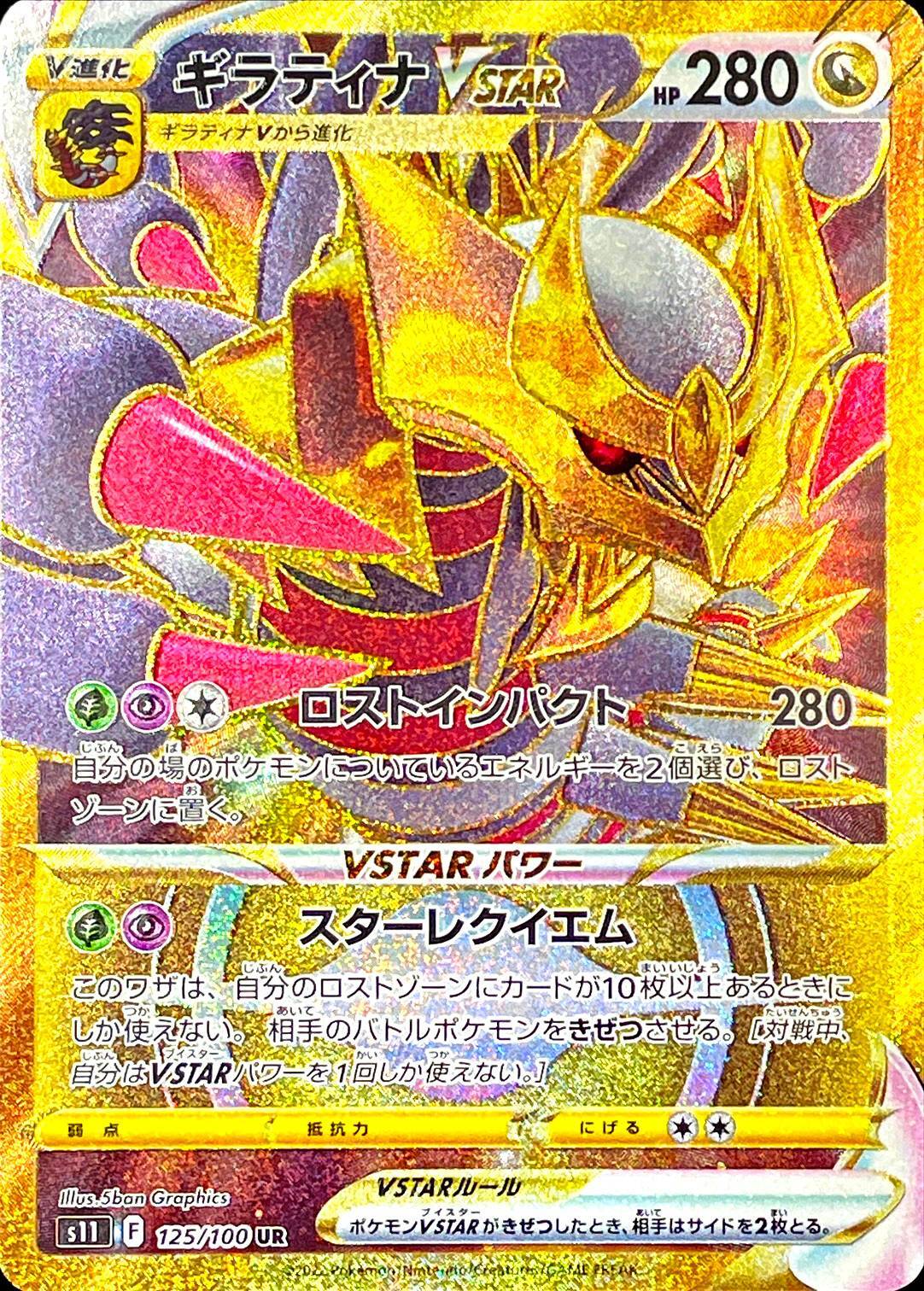 ギラティナVSTAR UR 280HP ポケモンカード