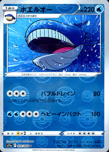026/068 Wailord Mirror card / ホエルオー - S11A