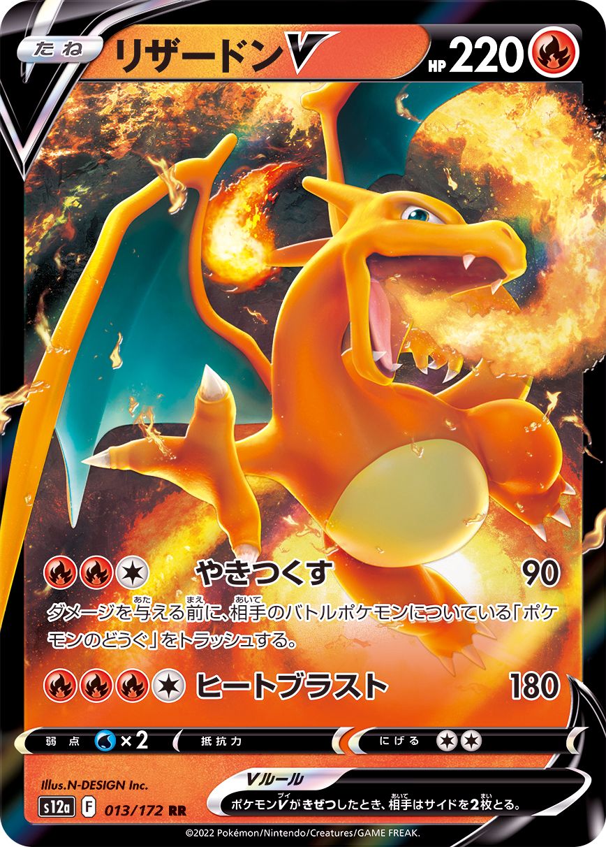 013/172 RR Charizard V Foil / リザードンV - S12A