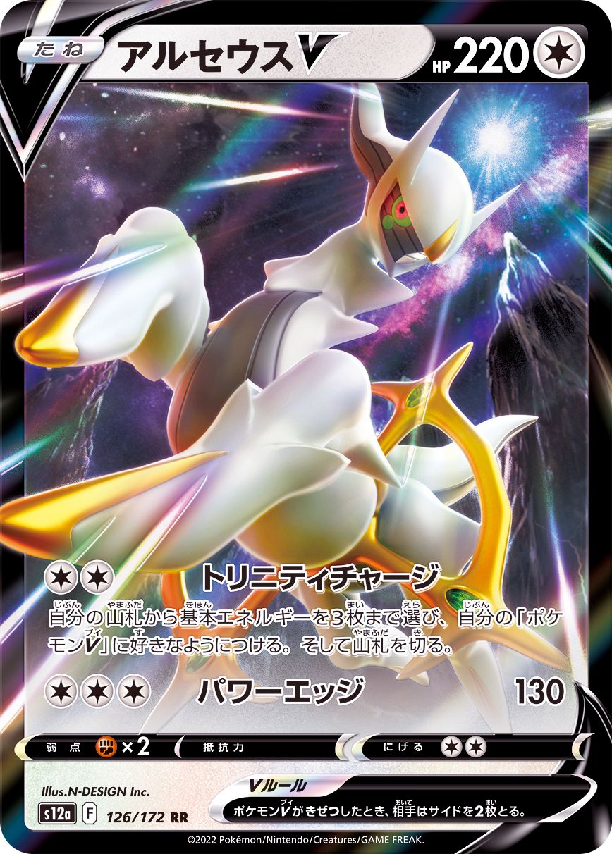 126/172 RR Arceus V Foil / アルセウスV - S12A
