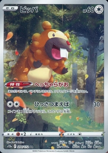 204/172 AR Bidoof Foil / ビッパ - S12A