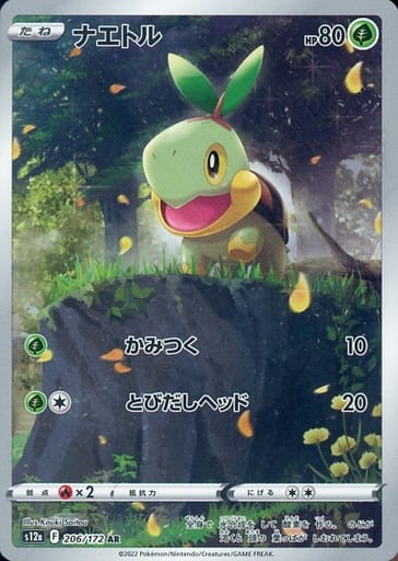 206/172 AR Turtwig Foil / ナエトル - S12A