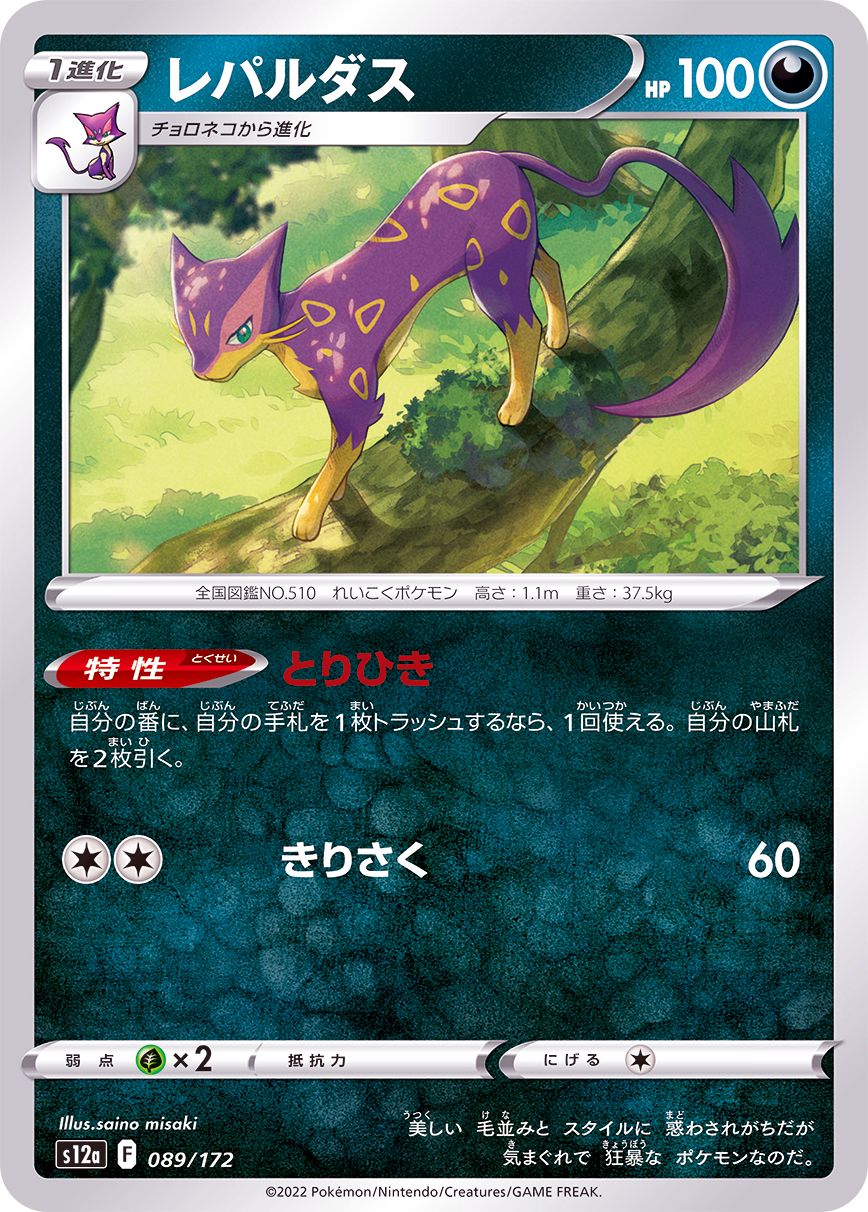 089/172 Liepard / レパルダス - S12A