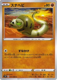 031/060 C Silicobra / スナヘビ - S1H