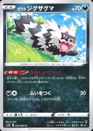 033/060 C Galarian Zigzagoon / ガラルジグザグマ - S1H