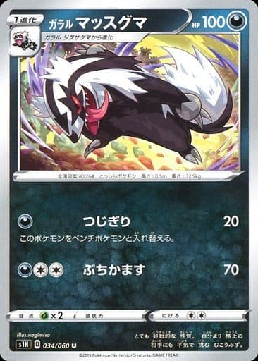 034/060 U Galarian Linoone / ガラルマッスグマ - S1H