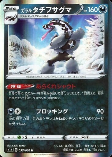 035/060 R Galarian Obstagoon Foil / ガラルタチフサグマ - S1H