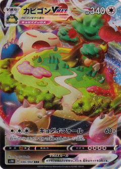 046/060 RRR Snorlax VMAX Foil / カビゴンVMAX - S1H