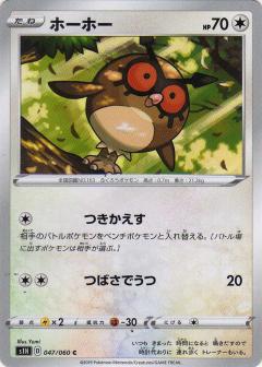 047/060 C Hoothoot / ホーホー - S1H