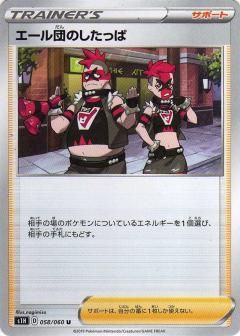 058/060 U Team Yell Grunt / エール団のしたっぱ - S1H