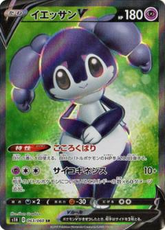 063/060 SR Indeedee V Foil / イエッサンV - S1H
