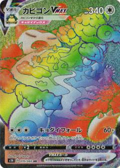 070/060 HR Snorlax VMAX Foil / カビゴンVMAX - S1H