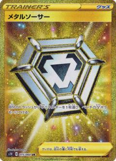 075/060 UR Steel Saucer Foil / メタルソーサー - S1H