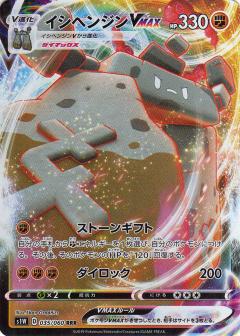 035/060 RRR Stonjourner VMAX (Foil) / イシヘンジンVMAX - S1W
