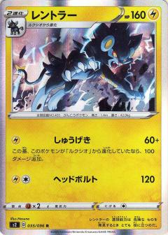 035/096 R Luxray (Foil) / レントラー - S2