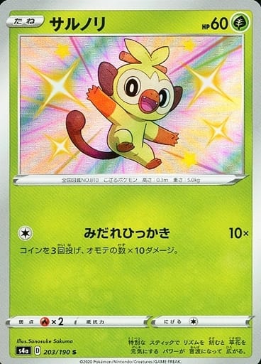 203/190 S Grookey Foil / サルノリ - S4A