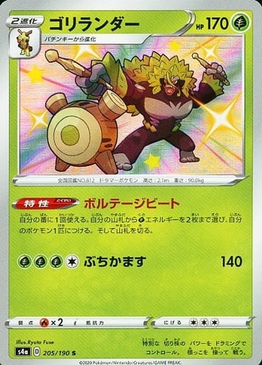 205/190 S Rillaboom Foil / ゴリランダー - S4A