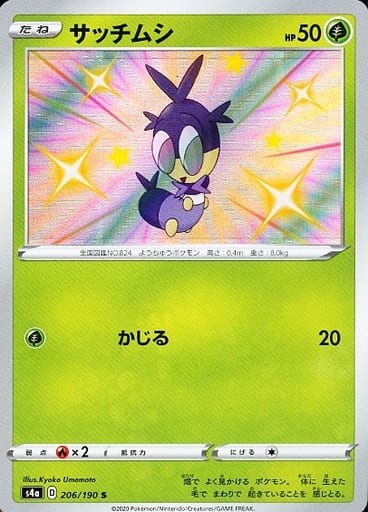 206/190 S Blipbug Foil / サッチムシ - S4A