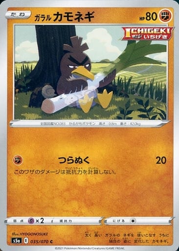 035/070 C Galarian Farfetch'd / ガラルカモネギ - S5A