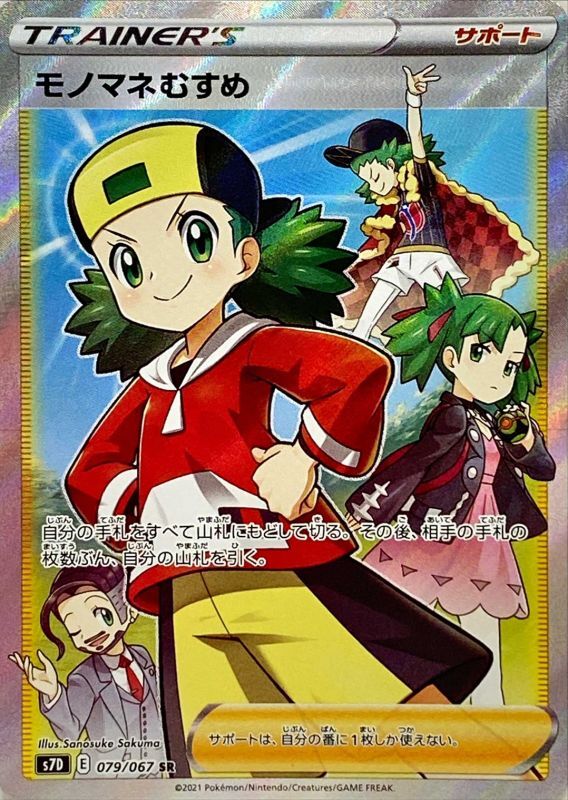 ★PSA10★【モノマネむすめ/SR/S7D】COPYCAT 079/067 PSA10】モノマネむすめ(SR){サポート}〈079/067〉[S7D] – 晴れる屋2