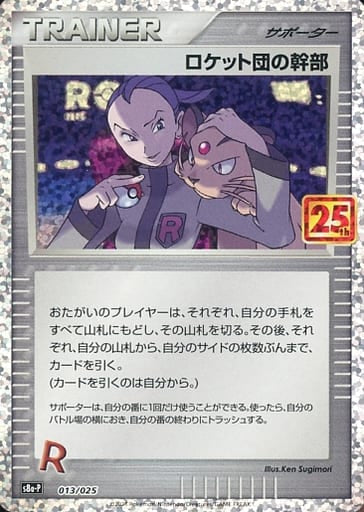 013/025 Team Rocket Executive / ロケット団の幹部 - S8A-P