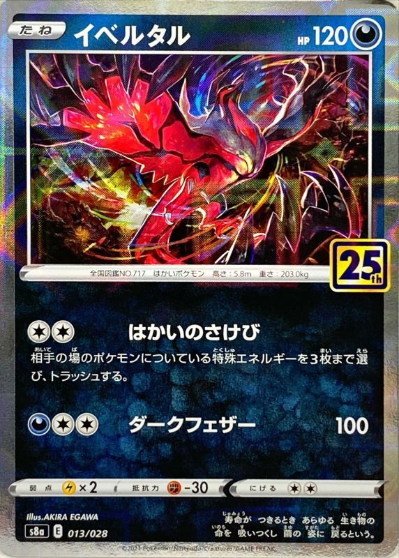 013/028 Yveltal Mirror card / イベルタル - S8A-P