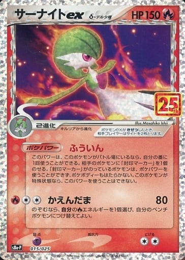 015/025 Gardevoir ex / サーナイトex - S8A-P