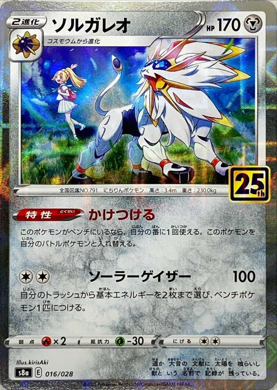 016/028 Solgaleo Mirror card / ソルガレオ - S8A-P