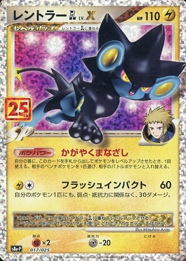 017/025 Luxray / レントラーGL - S8A-P