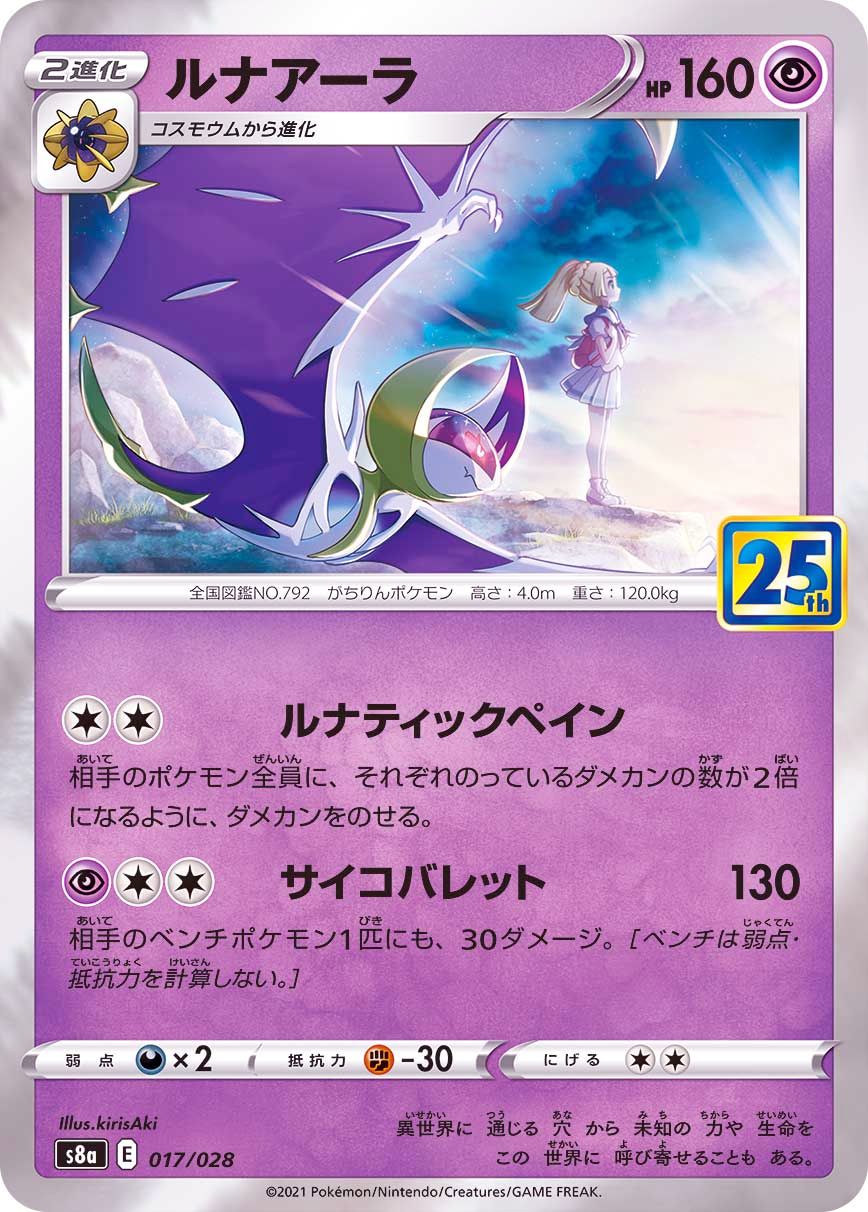 017/028 Lunala Foil / ルナアーラ - S8A-P